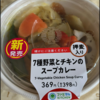 【ファミリーマート】７種野菜とチキンのスープカレー、お味は？