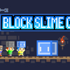 スライム積んでゴールを目指す！悪くはないが……『ツクールシリーズ BLOCK SLIME CAVE』レビュー！【Switch】