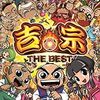 吉宗 THE BEST　好評発売中！！