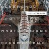 本『バイコヌール宇宙基地の廃墟』ラルフ・ミレーブズ 著 三才ブックス