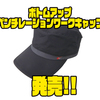 【BOTTOMUP】熱を逃すキャップ「ボトムアップベンチレーションワークキャップ」発売！
