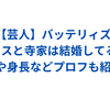 バッテリィズのエースと寺家は結婚してる？本名や身長などプロフも紹介！