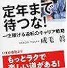 【読了】定年まで待つな！　