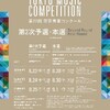 第22回東京音楽コンクール本選（声楽部門）
