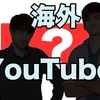 おすすめの海外人気YouTuber５選！〜2016