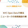 NYC Open Dataで探るニューヨークの保育施設の質