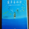 「なぜきみは生きるのか」。難しい本を読んでるね