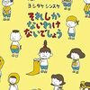 【絵本】ヨシタケシンスケ「それしかないわけないでしょう」-そうだっ！僕らにはいろんな未来があるんだぞ