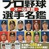 野球とデータ好きエンジニアの為の野球選手名鑑の選び方