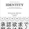 IDENTITY　尊厳の欲求と憤りの政治