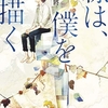 「線は、僕を描く」レビュー