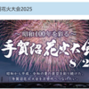 手賀沼花火大会2025🎆