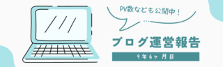 ブログ運営報告 9年6ヶ月目