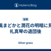 星風まどかと潤花の明暗に見る礼真琴の退団後