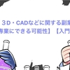 ３D・CADなどに関する副業【専業にできる可能性もあります】【入門編あり】 