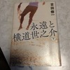 『永遠と横道世之介　下』　吉田修一 