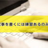 「イベント参加を促す記事を書く」練習をしてみる！