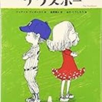 トマとエマのとどけもの 読み聞かせ おすすめ絵本2 本棚のすき間 トマとエマのとどけもの 読み聞かせ おすすめ絵本2 本棚のすき間