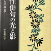 女性俳句の光と影　明治から平成まで　NHK俳句　宇多喜代子