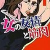 女子力を上げて物理で殴れ！『女の友情と筋肉』の話