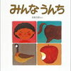 【絵本レビュー2】読まなきゃ損。読ませるための技術が詰まった絵本　みんなうんち　作 五味太郎