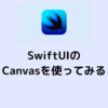 swiftUIのCanvasを使ってみる