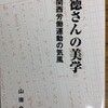 『徳さんの美学　関西労働運動の気風』
