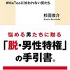 杉田俊介『マジョリティ男性にとってまっとうさとは何か』（集英社新書）