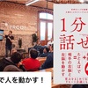 【書評】1分で人を動かす！『1分で話せ』伊藤羊一