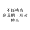 【体験談】不妊検査行ってみました　〜③高温期検査と精液検査〜