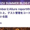 CucumberとAllure reportの使用感レポートと、テスト管理をコード内で行っている話
