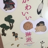 【読書】「かわいい琳派」三戸信惠：著