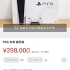 PS5「30万」で転売、既に売り切れ･･･　「1円」でオークション開始する例も