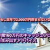 【 もし定年で2,000万円貯まらないなら 】年間160万円のキャッシュフローを生み出すアドバイス