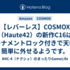 【レバーレス】COSMOX（Haute42）の新作C16はトーナメントロック付きで天板が簡単に外せるようです。