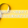 100均ルーペ完全ガイド｜セリアで見つけた実力派アイテムまとめ