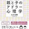 アドラー心理学の子育て本の人気がますます！