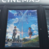  アニメ映画「君の名は。」を見に行ってきた。