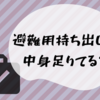 非常用持ち出し袋の見直し。防災士さんが選んだ、最低限準備しておきたい避難袋の中身