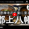 ぎふ県旅シリーズ第２２弾＠郡上八幡：慈恩禅寺の紅葉に浸る