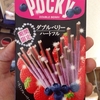 ［ま］期間限定 ダブルベリーハートフル ポッキーがスッキリと美味かった @kun_maa