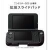 3DSLL拡張スライドパッドをモンスターハンター4で使ってみた雑感