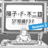 藤子・Ｆ・不二雄ＳＦ短編ドラマ シーズン２。