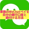 【中国駐在・帯同】家族のWeChatペイ（微信支付）を自分の銀行口座と紐付ける方法