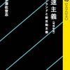 ニック・ランドと新反動主義 現代世界を覆う〈ダーク〉な思想 | 木澤 佐登志 (著) | 2026年書評58
