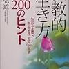 『仏教的生き方200のヒント　こだわりを捨て、生と死を見つめる200の名言』