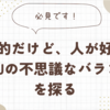 内向的だけど、人が好き？INFJの不思議なバランスを探る