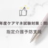 2024年度ケアマネ試験対策：問題23　指定介護予防支援
