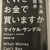 道徳と市場、２つの論理の境目