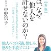 中野信子さんの「人は、なぜ他人をゆるせないのか？」を読んでみた